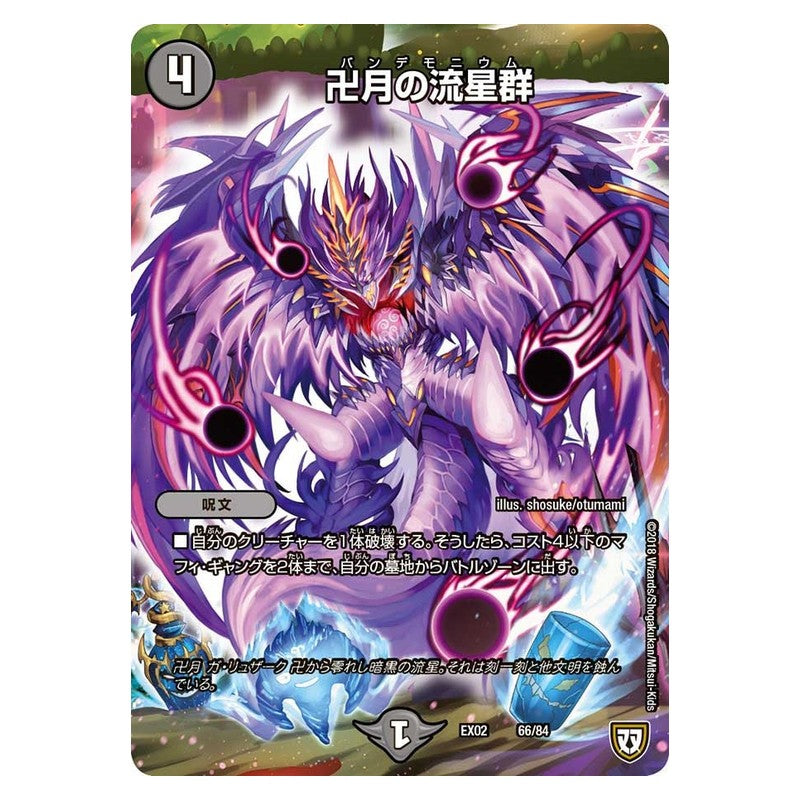 EX02 66/84 [JP] 卍月の流星群 - Duel Masters Japanese