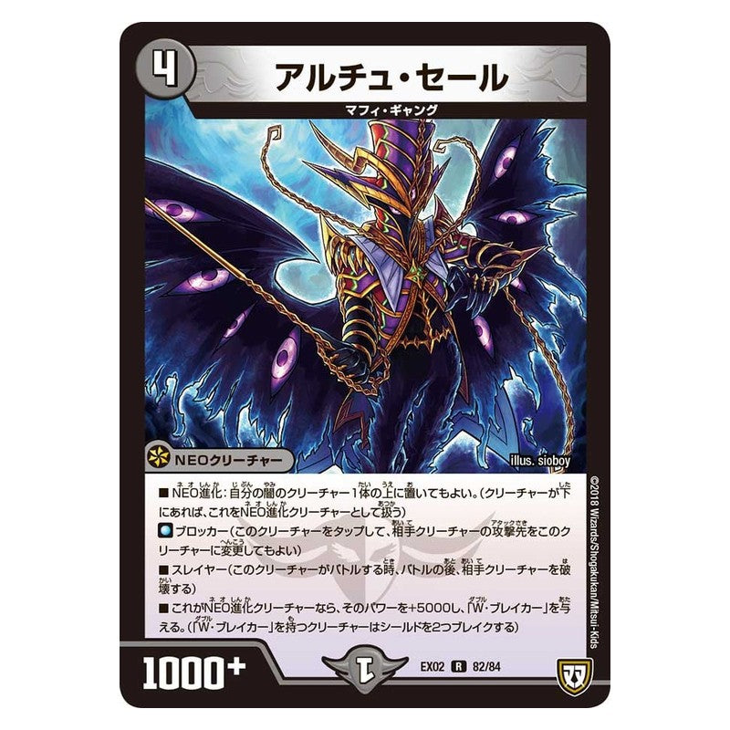 EX02 82/84 [JP] アルチュ・セール - Duel Masters Japanese