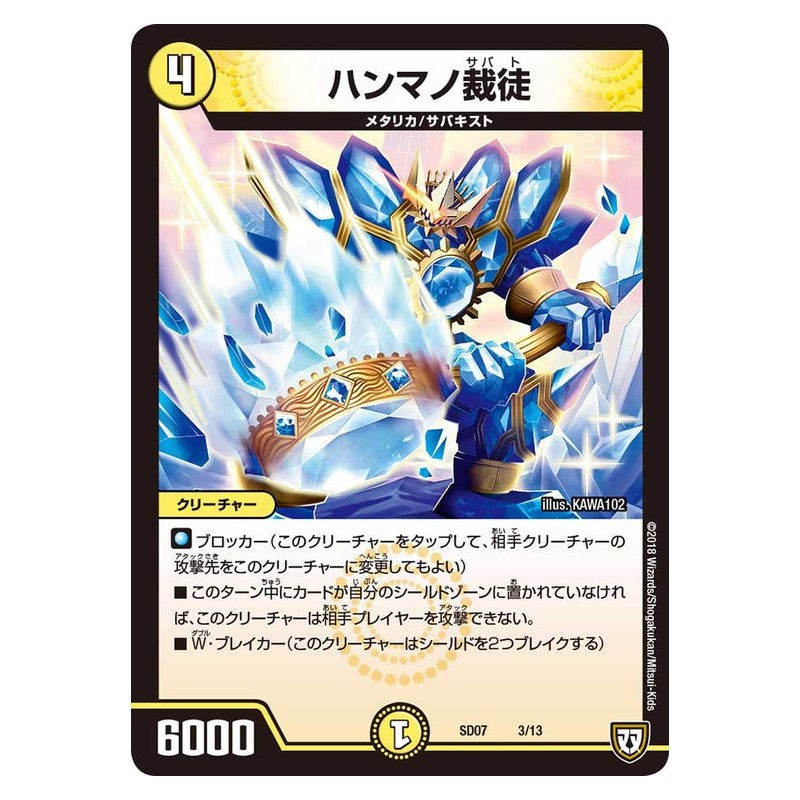 SD07 3/13 [JP] ハンマノ裁徒 - Duel Masters Japanese