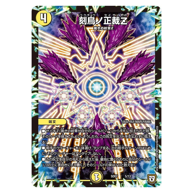 SD07 5/13 [JP] 刻鳥ノ正裁Z - Duel Masters Japanese