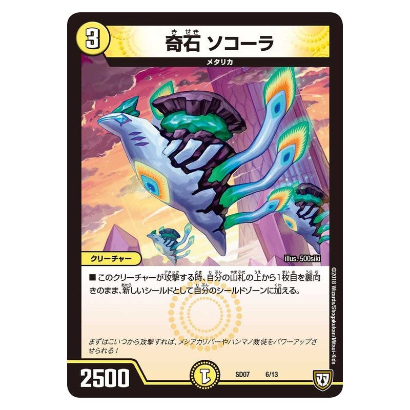 SD07 6/13 [JP] 奇石 ソコーラ - Duel Masters Japanese