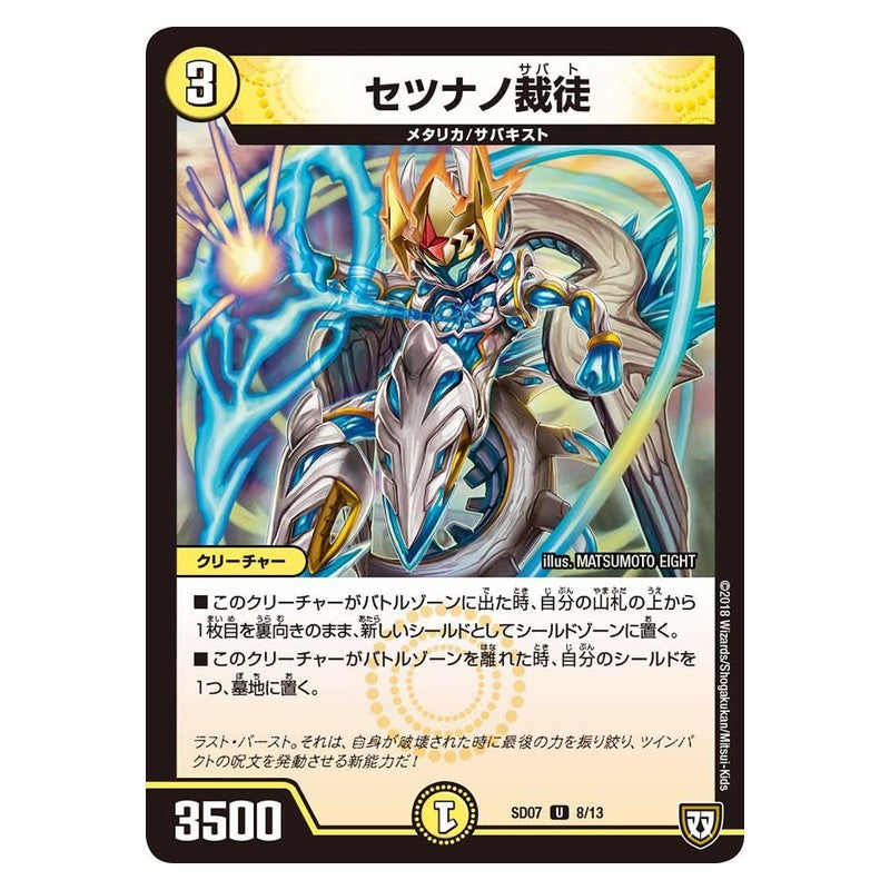 SD07 8/13 [JP] セツナノ裁徒 - Duel Masters Japanese