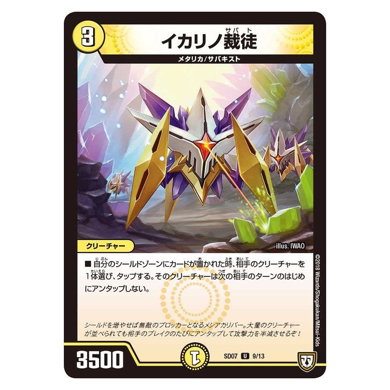 SD07 9/13 [JP] イカリノ裁徒 - Duel Masters Japanese