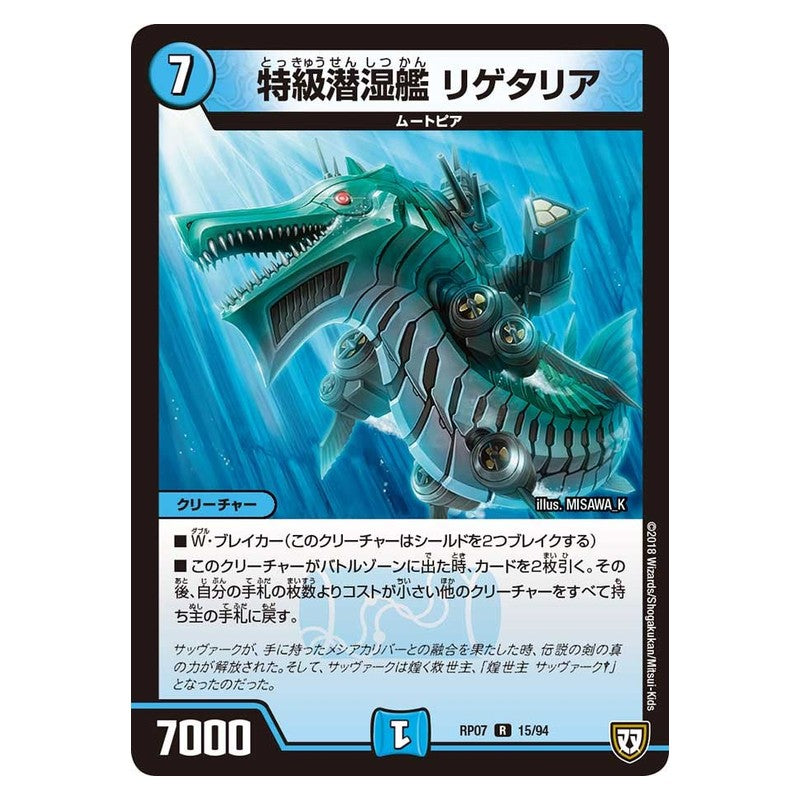 RP07 15/94 [JP] 特級潜湿艦 リゲタリア - Duel Masters Japanese