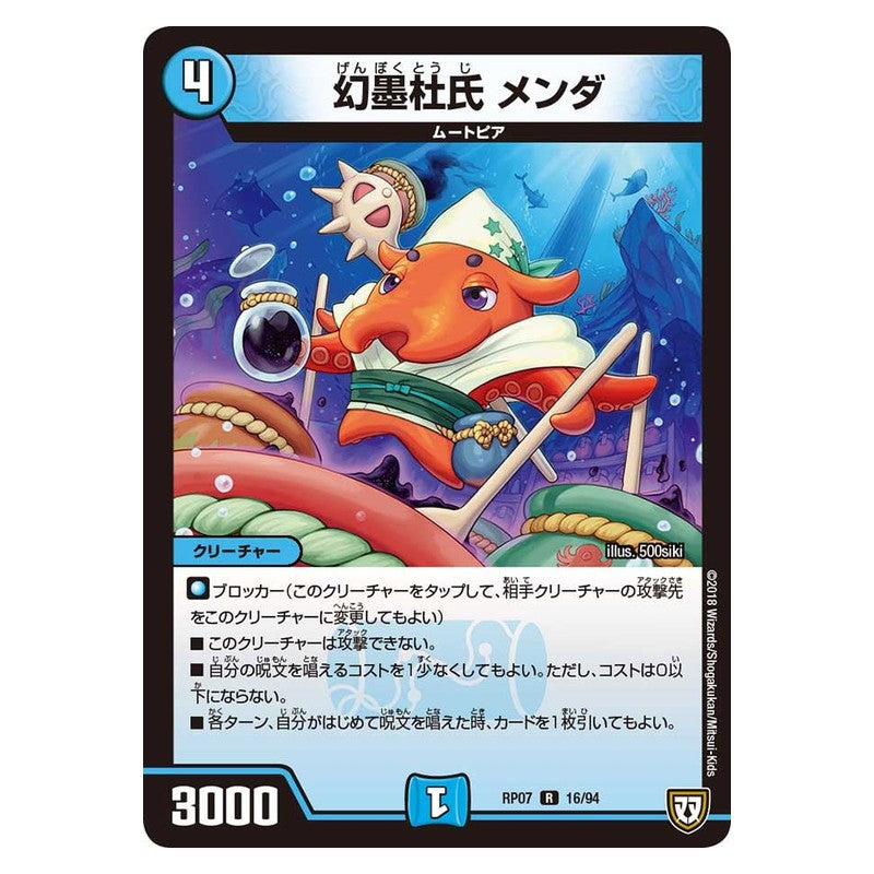 RP07 16/94 [JP] 幻墨杜氏 メンダ - Duel Masters Japanese