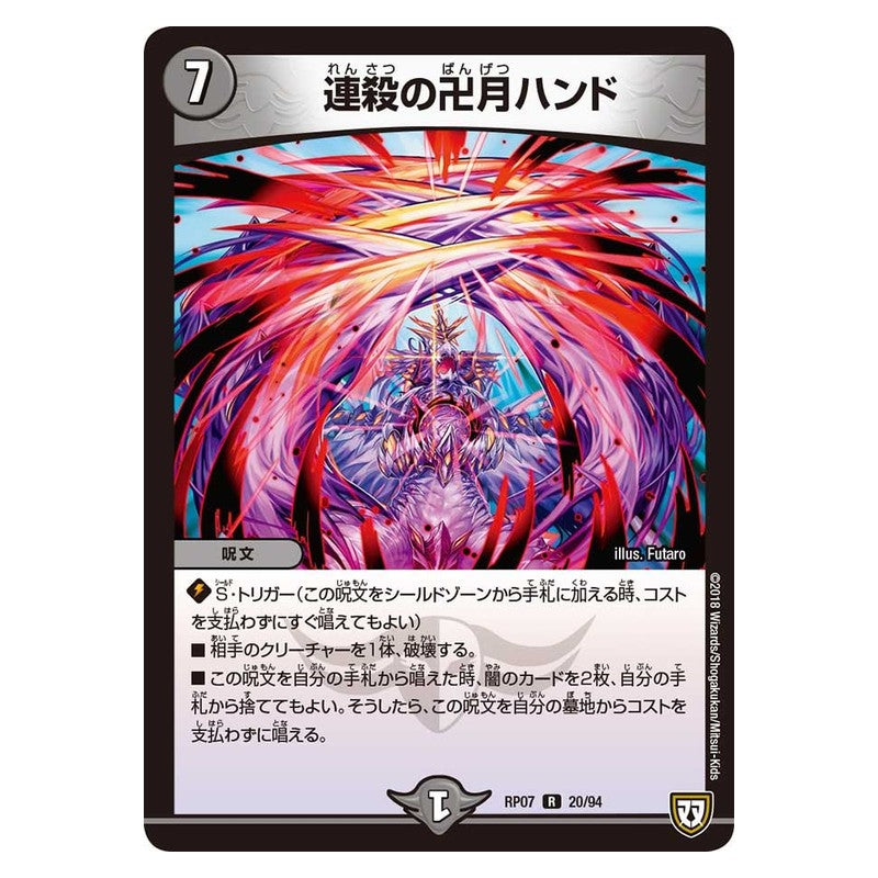 RP07 20/94 [JP] 連殺の卍月ハンド - Duel Masters Japanese