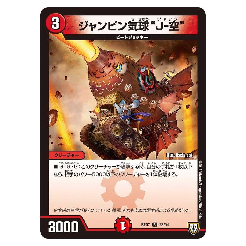 RP07 22/94 [JP] ジャンピン気球 “J－空” - Duel Masters Japanese