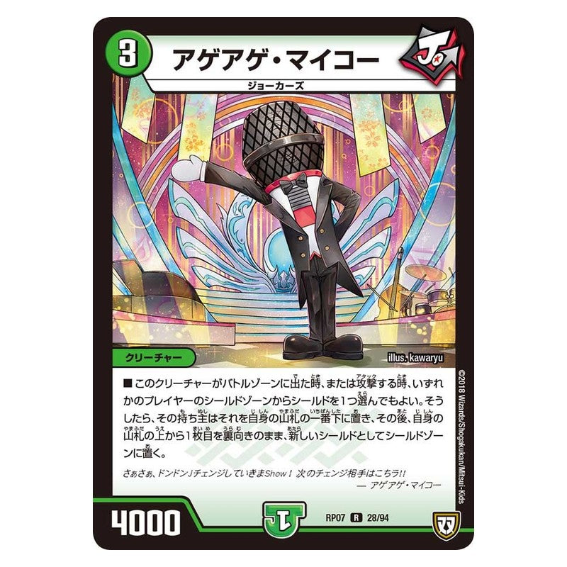 RP07 28/94 [JP] アゲアゲ･マイコー - Duel Masters Japanese