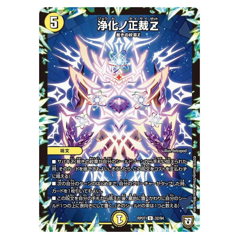 RP07 32/94 [JP] 浄化ノ正裁Z - Duel Masters Japanese