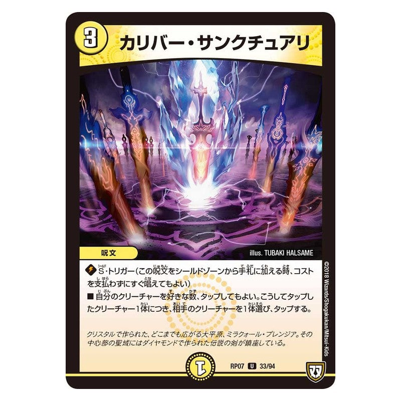 RP07 33/94 [JP] カリバー・サンクチュアリ - Duel Masters Japanese