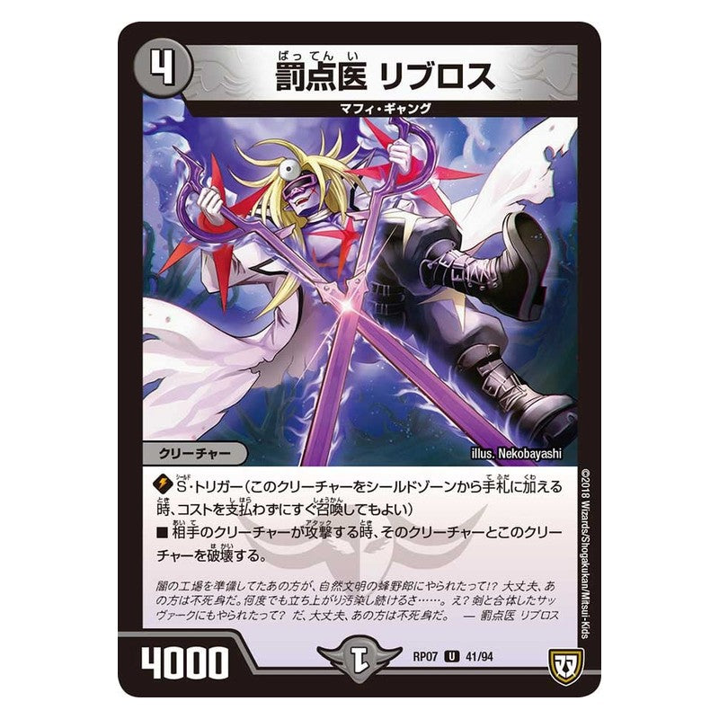 RP07 41/94 [JP] 罰点医 リブロス - Duel Masters Japanese