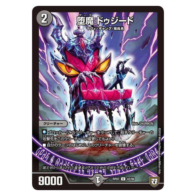 RP07 42/94 [JP] 堕魔 ドゥジード - Duel Masters Japanese