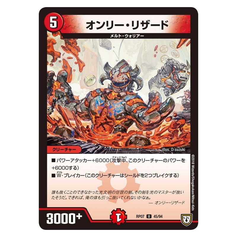 RP07 45/94 [JP] オンリー・リザード - Duel Masters Japanese