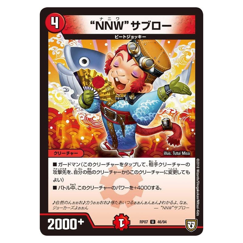 RP07 46/94 [JP] “NNW”サブロー - Duel Masters Japanese