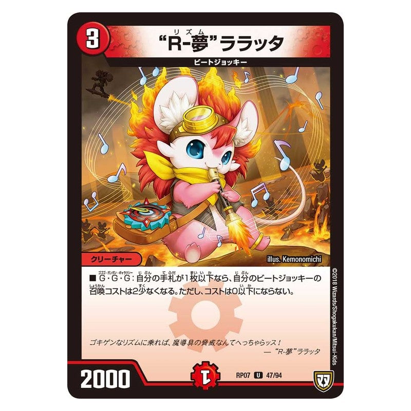 RP07 47/94 [JP] “R－夢”ララッタ - Duel Masters Japanese