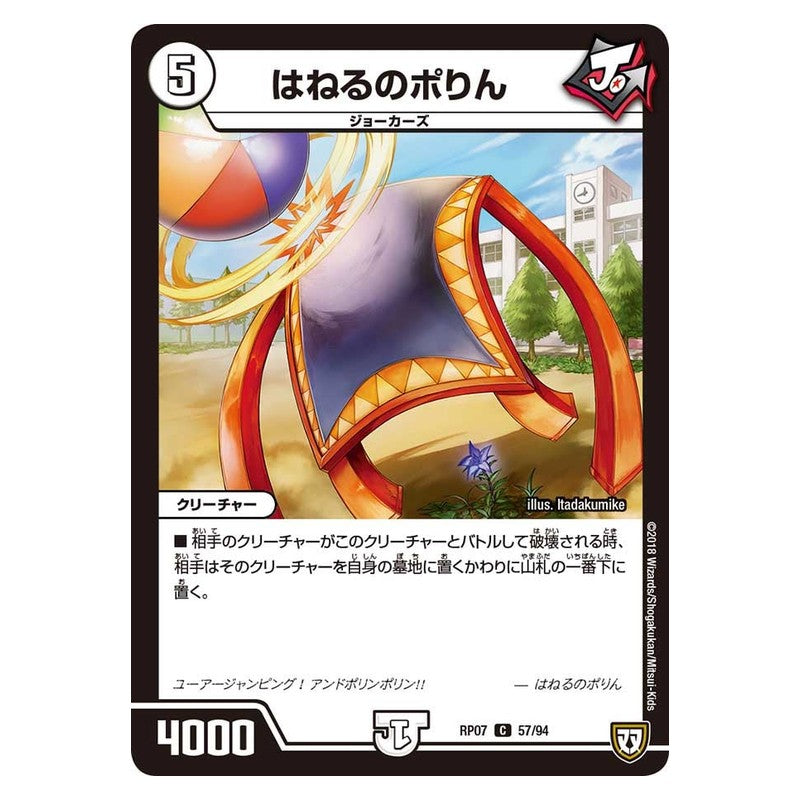 RP07 57/94 [JP] はねるのポりん - Duel Masters Japanese