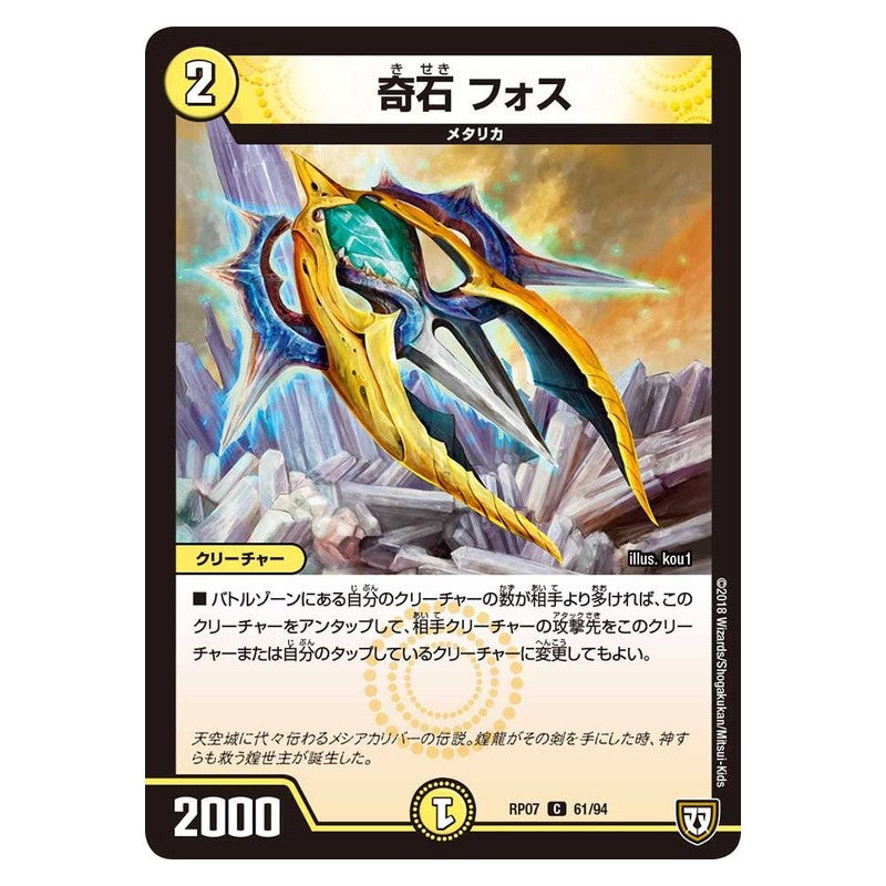 RP07 61/94 [JP] 奇石 フォス - Duel Masters Japanese