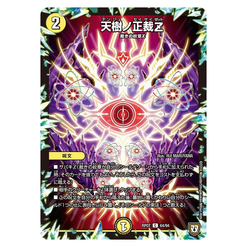 RP07 64/94 [JP] 天樹ノ正裁Z - Duel Masters Japanese