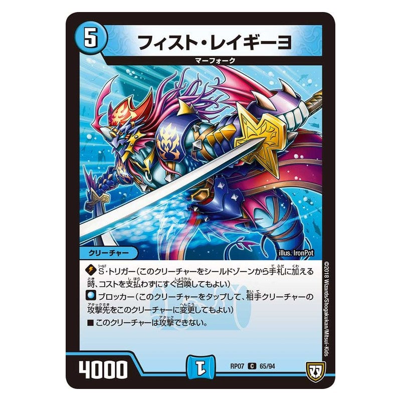 RP07 65/94 [JP] フィスト・レイギーヨ - Duel Masters Japanese