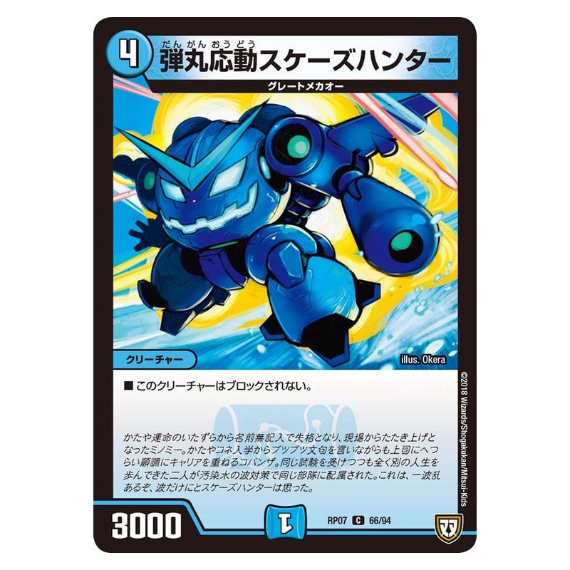 RP07 66/94 [JP] 弾丸応動スケーズハンター - Duel Masters Japanese