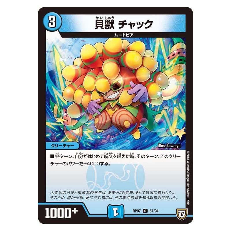 RP07 67/94 [JP] 貝獣 チャック - Duel Masters Japanese