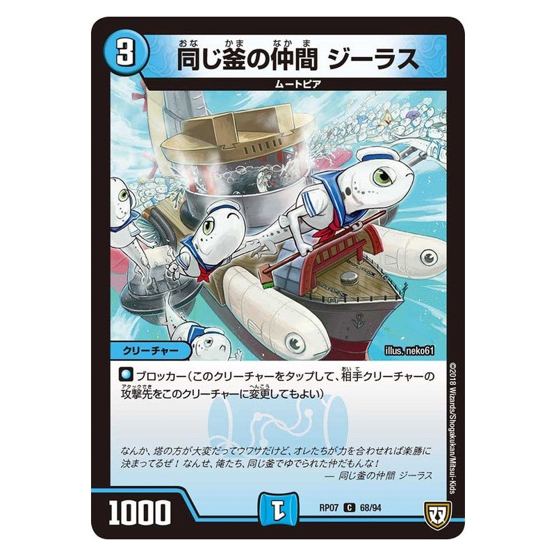 RP07 68/94 [JP] 同じ釜の仲間 ジーラス - Duel Masters Japanese