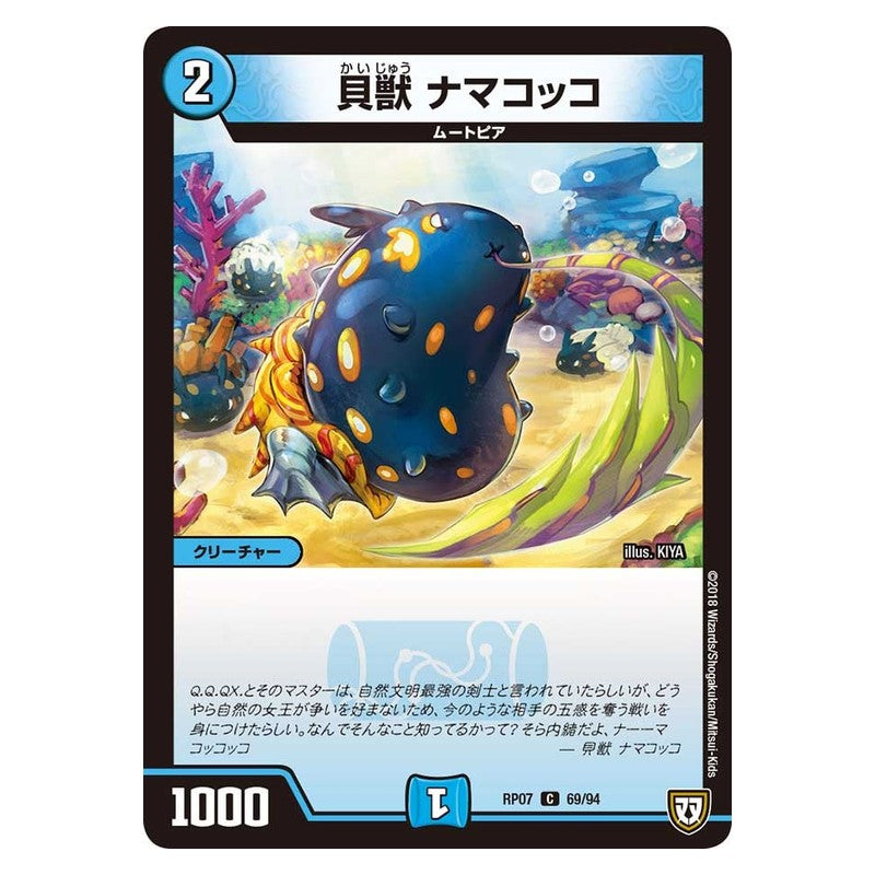 RP07 69/94 [JP] 貝獣 ナマコッコ - Duel Masters Japanese