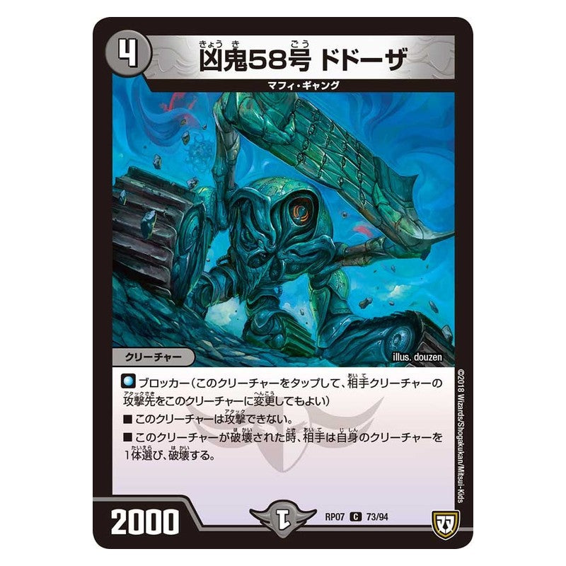 RP07 73/94 [JP] 凶鬼58号 ドドーザ - Duel Masters Japanese
