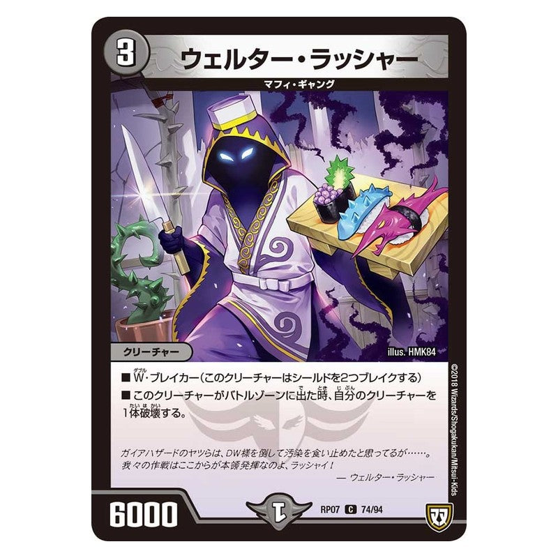 RP07 74/94 [JP] ウェルター・ラッシャー - Duel Masters Japanese