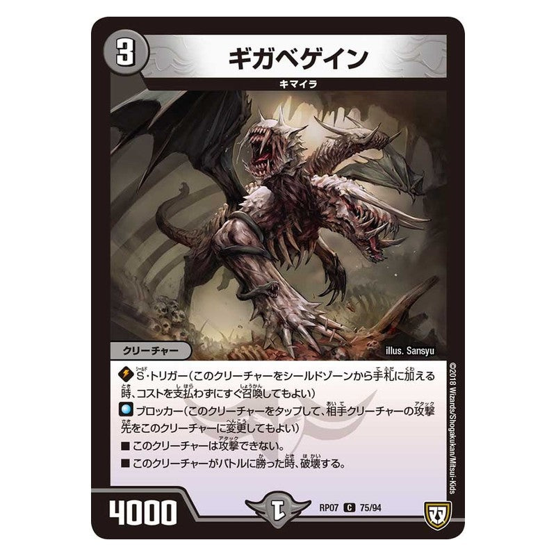 RP07 75/94 [JP] ギガベゲイン - Duel Masters Japanese