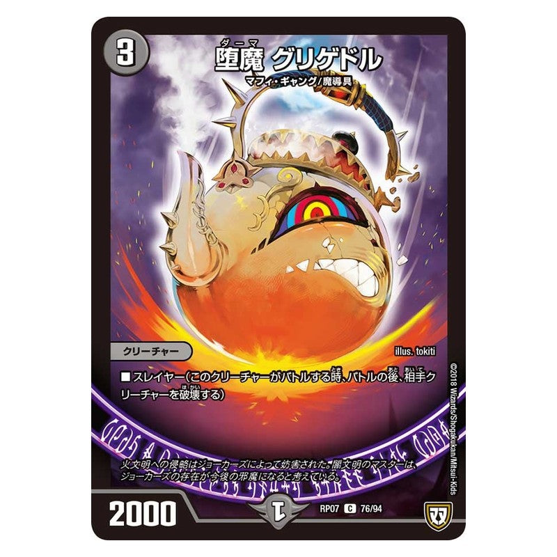 RP07 76/94 [JP] 堕魔 グリゲドル - Duel Masters Japanese