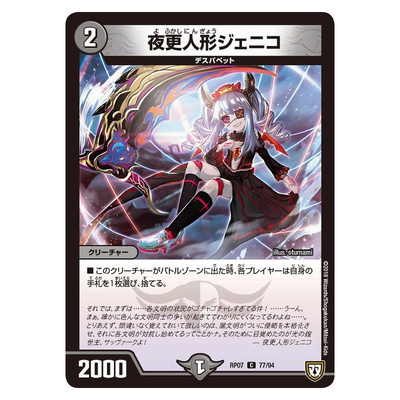 RP07 77/94 [JP] 夜更人形ジェニコ - Duel Masters Japanese