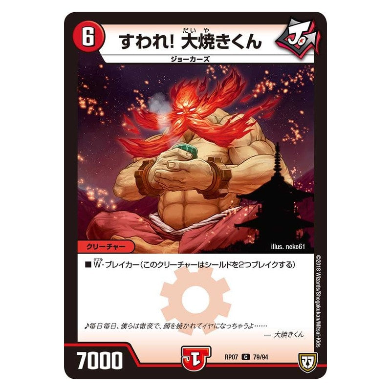 RP07 79/94 [JP] すわれ!大焼きくん - Duel Masters Japanese