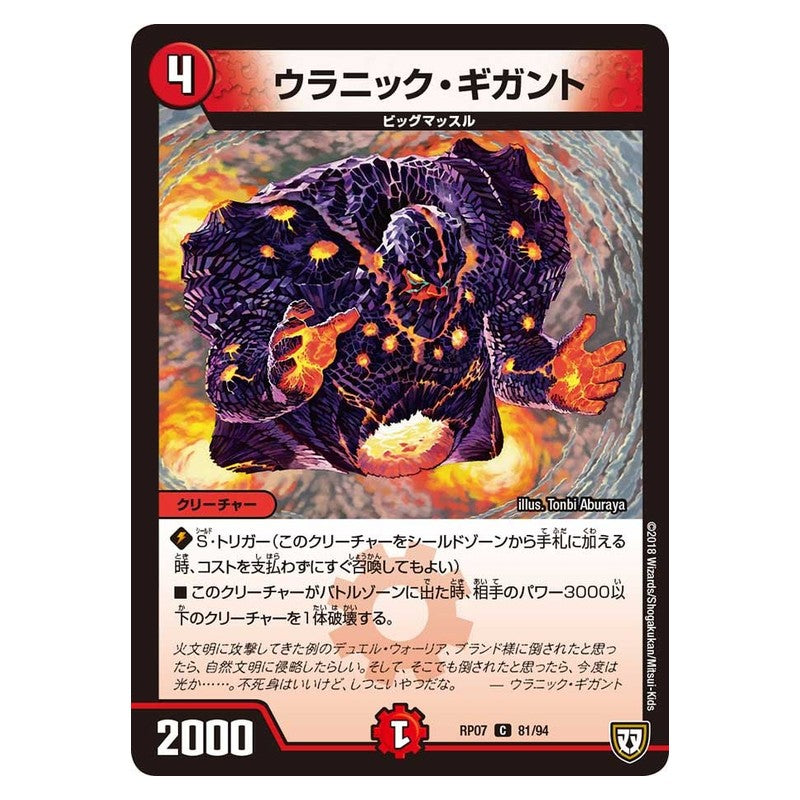 RP07 81/94 [JP] ウラニック・ギガント - Duel Masters Japanese