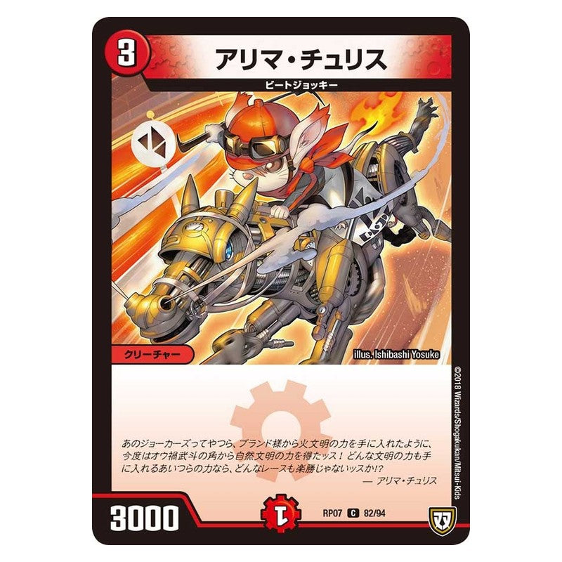 RP07 82/94 [JP] アリマ・チュリス - Duel Masters Japanese