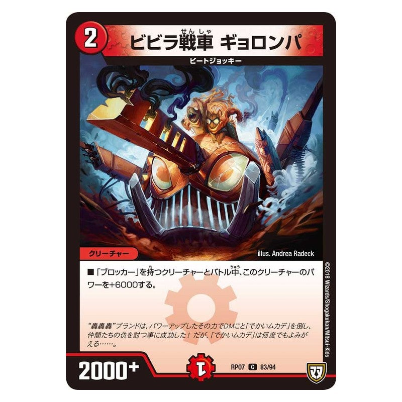 RP07 83/94 [JP] ビビラ戦車 ギョロンパ - Duel Masters Japanese