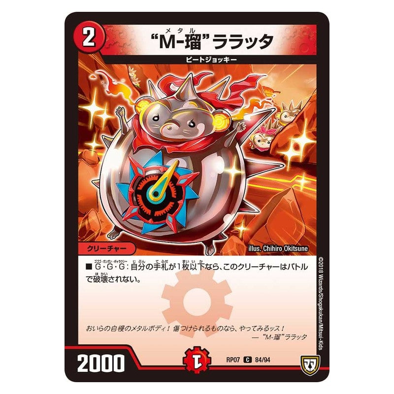 RP07 84/94 [JP] “M－瑠”ララッタ - Duel Masters Japanese