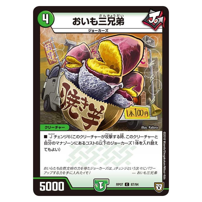RP07 87/94 [JP] おいも三兄弟 - Duel Masters Japanese
