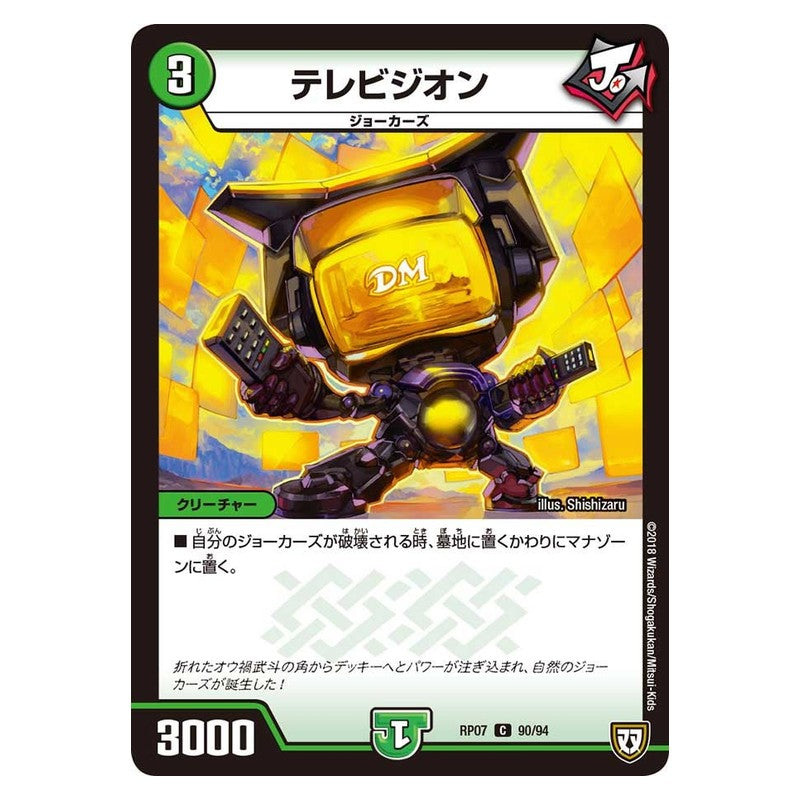 RP07 90/94 [JP] テレビジオン - Duel Masters Japanese
