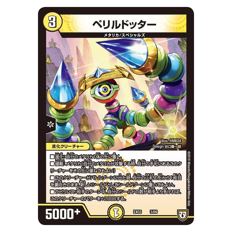 EX03 3/69 [JP] ペリルドッター - Duel Masters Japanese