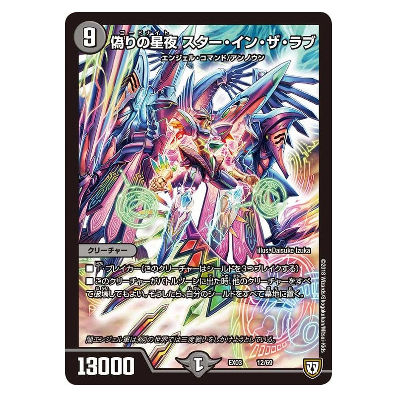 EX03 12/69 [JP] 偽りの星夜 スター・イン・ザ・ラブ - Duel Masters Japanese