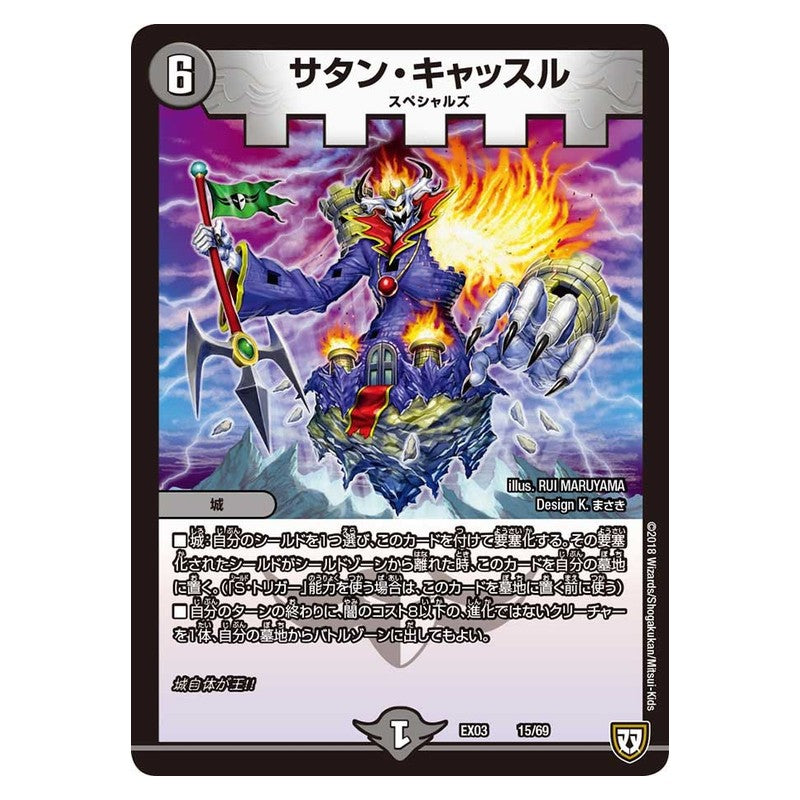 EX03 15/69 [JP] サタン・キャッスル - Duel Masters Japanese