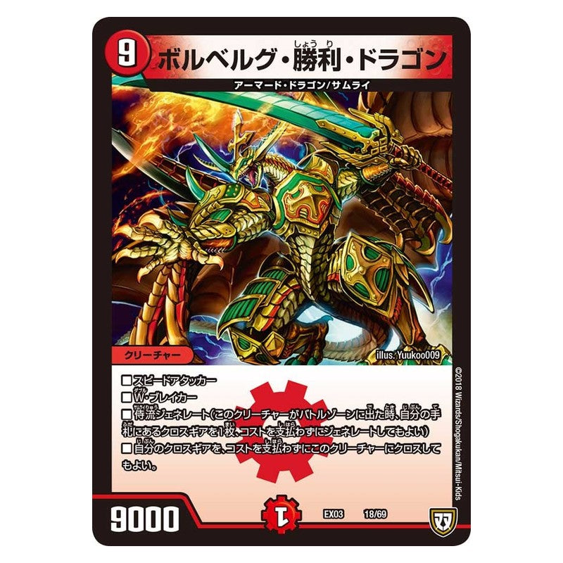 EX03 18/69 [JP] ボルベルグ・勝利・ドラゴン - Duel Masters Japanese