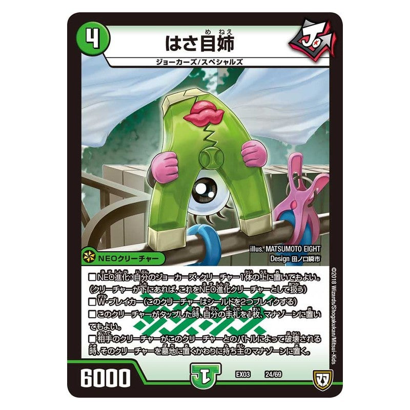 EX03 24/69 [JP] はさ目姉 - Duel Masters Japanese