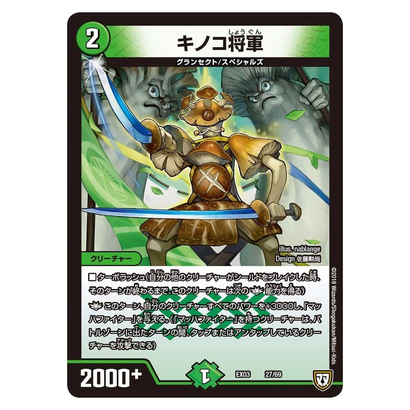 EX03 27/69 [JP] キノコ将軍 - Duel Masters Japanese