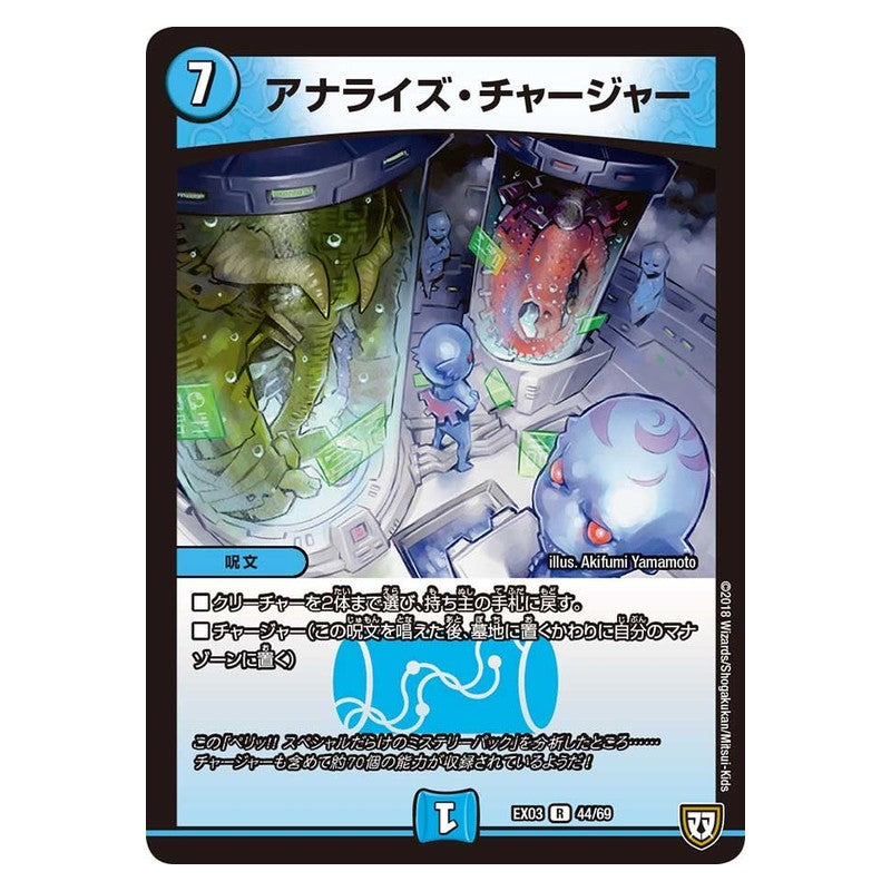 EX03 44/69 [JP] アナライズ・チャージャー - Duel Masters Japanese