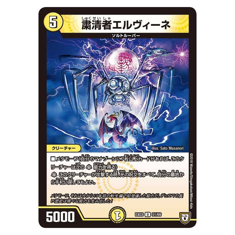 EX03 51/69 [JP] 粛清者エルヴィーネ - Duel Masters Japanese