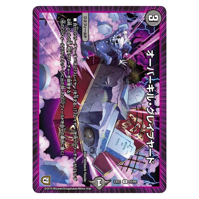 EX03 55/69 [JP] オーバーキル・グレイブヤード - Duel Masters Japanese