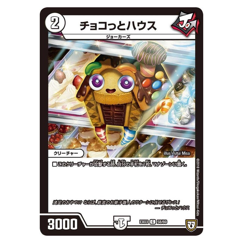 EX03 58/69 [JP] チョコっとハウス - Duel Masters Japanese