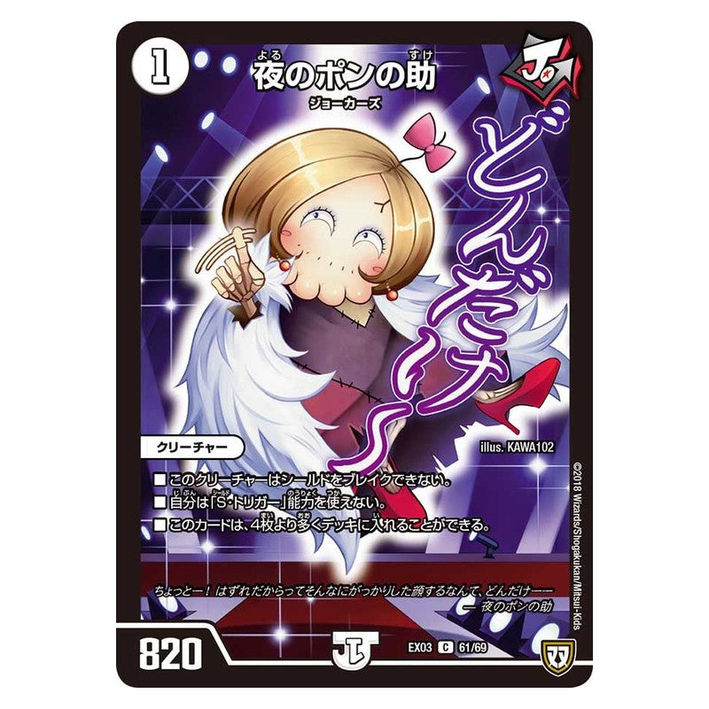 EX03 61/69 [JP] 夜のポンの助 - Duel Masters Japanese